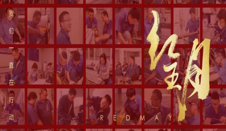 初夏，吹响红五月的奋进号角