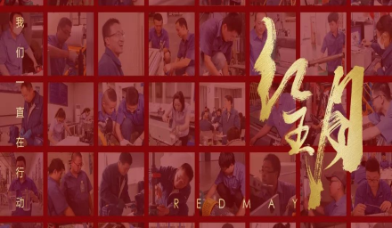 卓越，实干，笃行。红五月的那些人和那些事