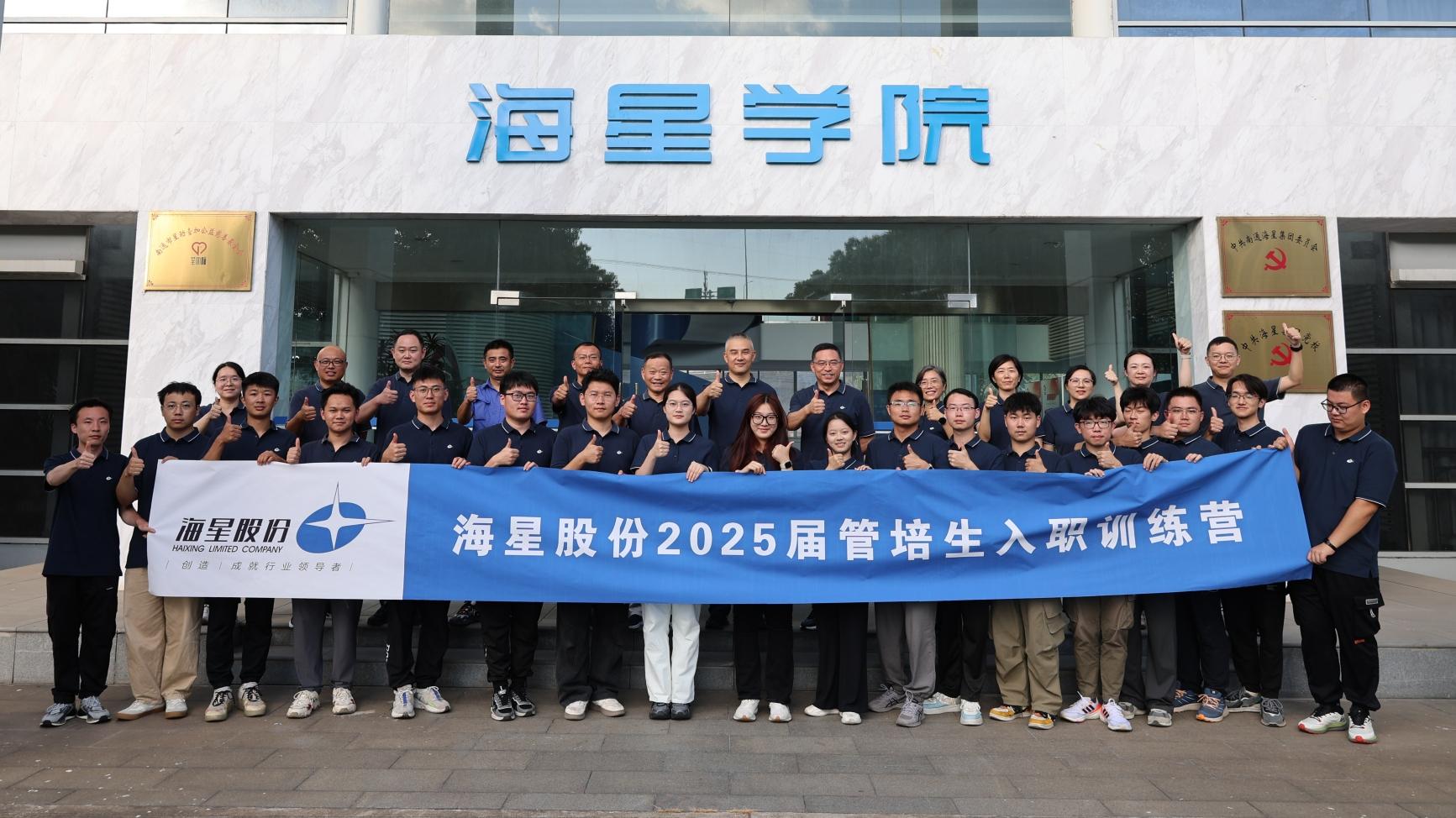2025届管培生入职训练营圆满落幕 | 以梦为马，共赴304am永利集团新征程